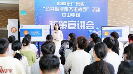 2023年廣東省“公共就業(yè)服務(wù)進(jìn)校園”活動在中山啟動，聚焦信息電子技術(shù)服務(wù)領(lǐng)域